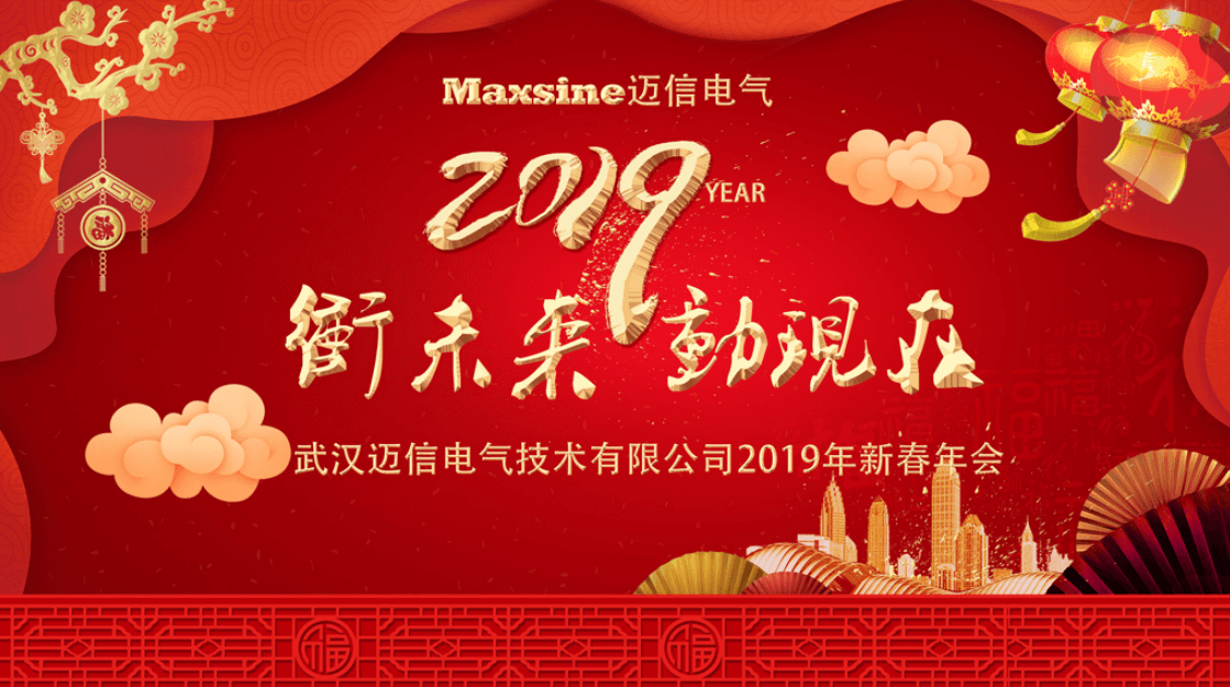 沖未來！動現(xiàn)在！| 邁信電氣2019新春年會