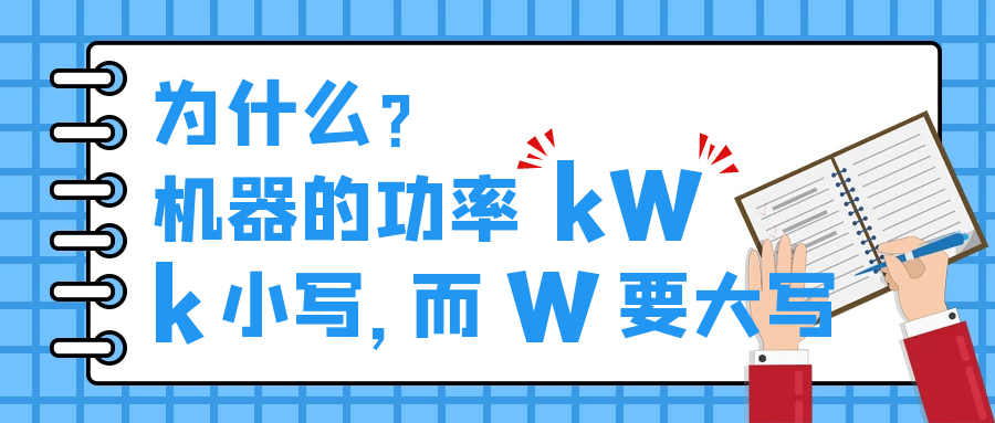 機器的功率kW，為什么k小寫，而W要大寫？