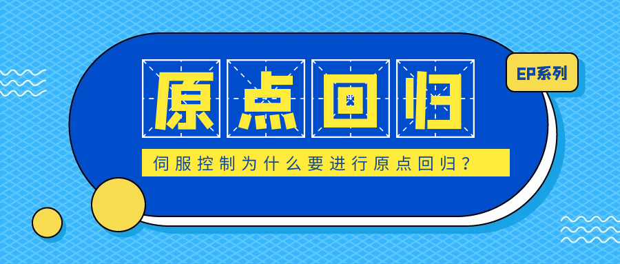 伺服控制為什么要進(jìn)行原點回歸？