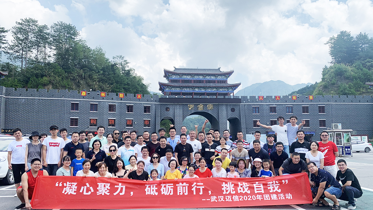“凝心聚力，砥礪前行，挑戰(zhàn)自我”——武漢邁信2020年團(tuán)建活動(dòng)