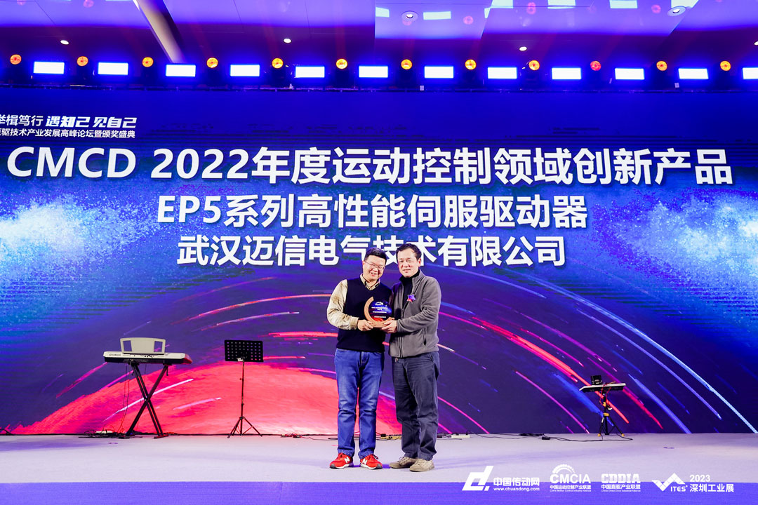 邁信EP5系列高性能伺服驅動器再添殊榮，榮獲“CMCD 2022年度運動控制領域創(chuàng)新產品”！