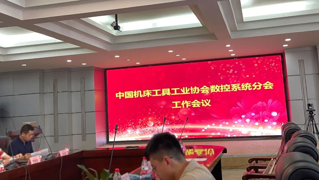 【邁信電氣】與中國機床工具工業(yè)協會數控系統分會共謀發(fā)展，為行業(yè)注入新活力！