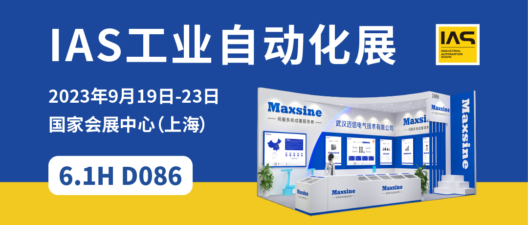 【2023中國工博會】精彩開啟，邁信電氣與您相約6.1H D086！