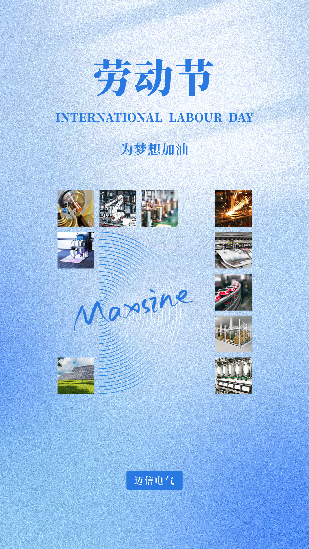 邁信祝您五一勞動節(jié)快樂！