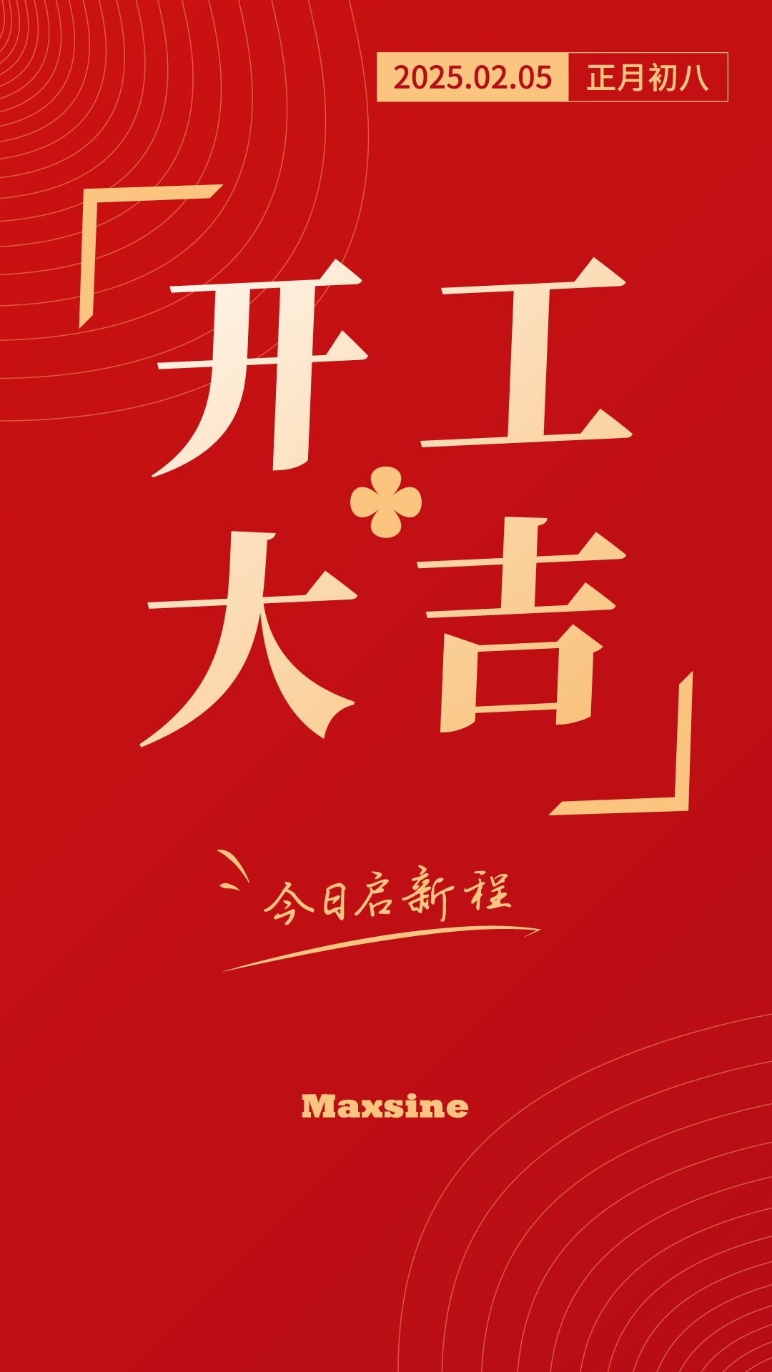 開工大吉 | 我們上班啦！
