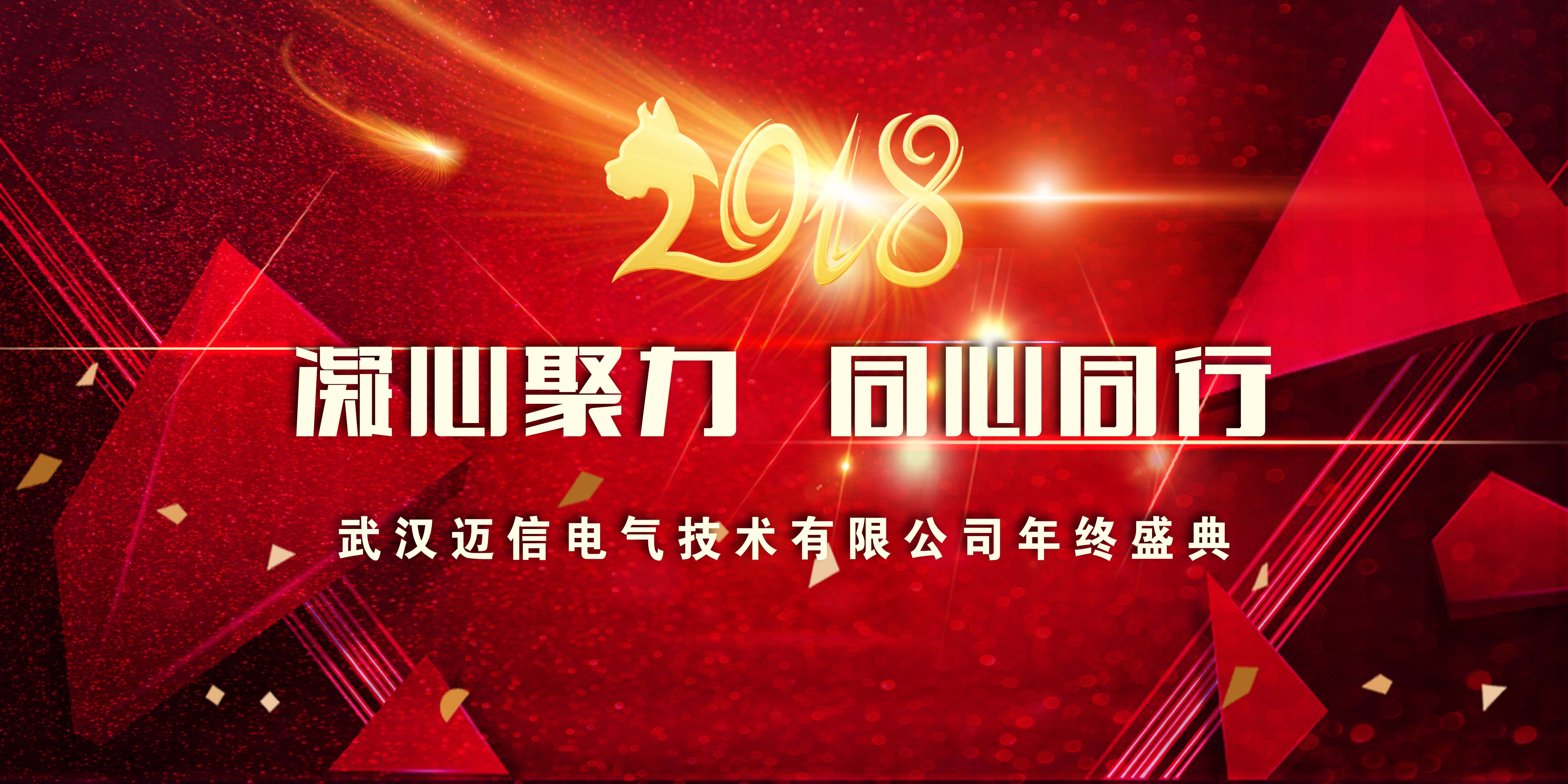 年會特輯｜2018，凝心聚力 同心同行